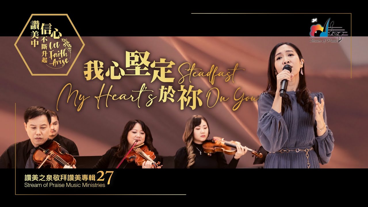 【我心堅定於祢 My Heart's Steadfast On You】現場敬拜MV (Worship MV) - 讚美之泉敬拜讚美 (27)