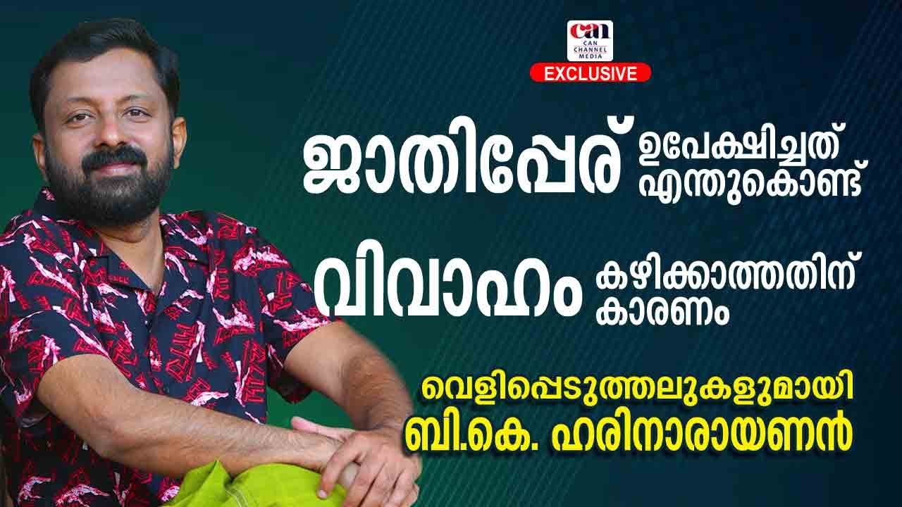 ശാന്തിപ്പണി ചെയ്ത ഹരിനാരായണന്&zwj; യുക്തിവാദിയോ? | B K HARINARAYANAN | CANCHANNELMEDIA