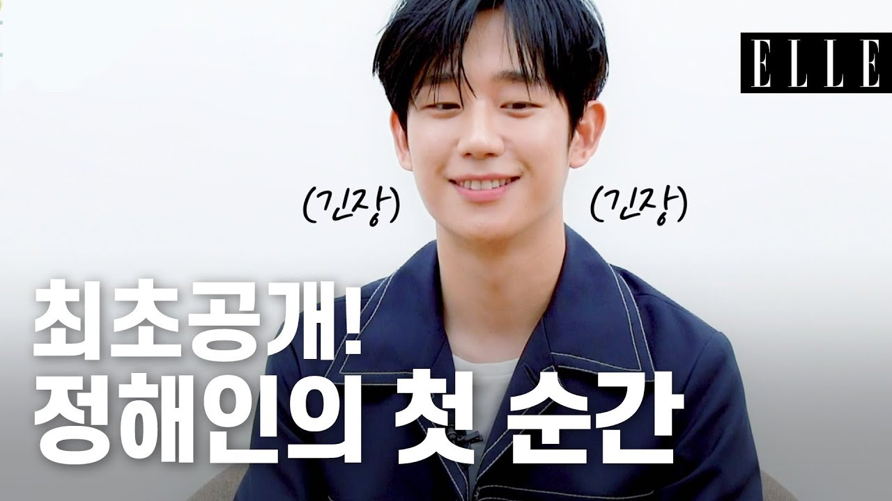 [ENG SUB]정해인이 가장 두근거렸다는 첫 순간은?! / About First with Jung Hae In I ELLE KOREA