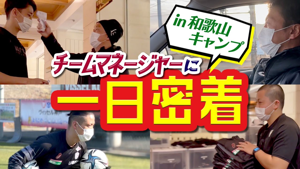 【裏方密着！】和歌山キャンプでチームマネージャーに1日密着してみた。[レア映像満載！]