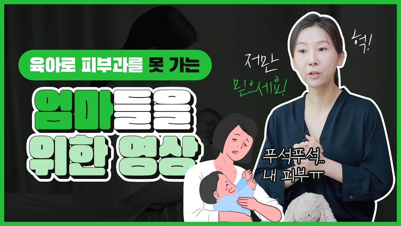 육아 엄마 선물 이런 피부과 시술은 어때요?💝 달라진 외모로 자신감을 회복하세요!
