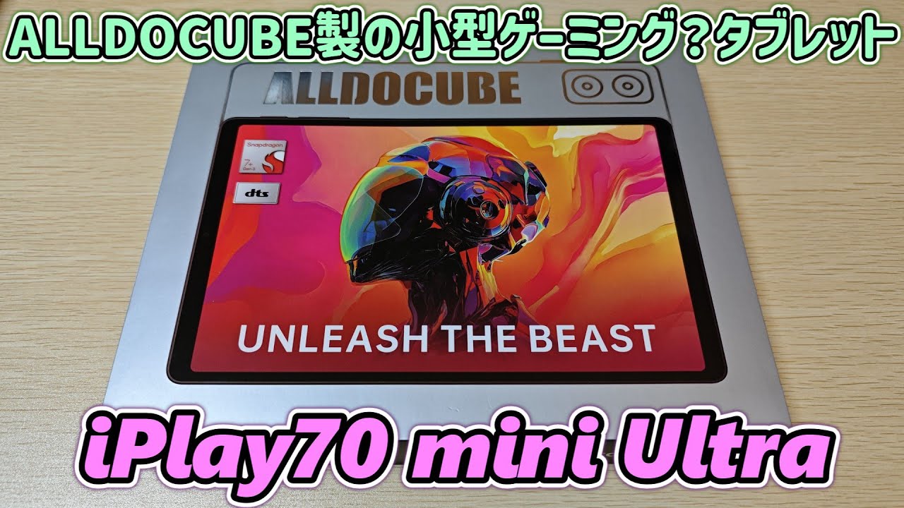 【希少なハイスぺ小型タブ】4万円以下で買えて高性能でmicroSDも使える8.8インチタブレット ALLDOCUBE iPlay70 mini Ultraを開封レビュー【144Hzリフレッシュレート】