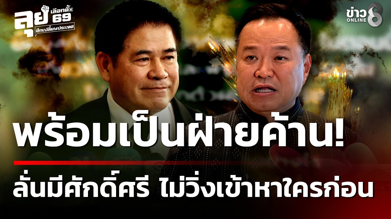 พร้อมเป็นฝ่ายค้าน! 
