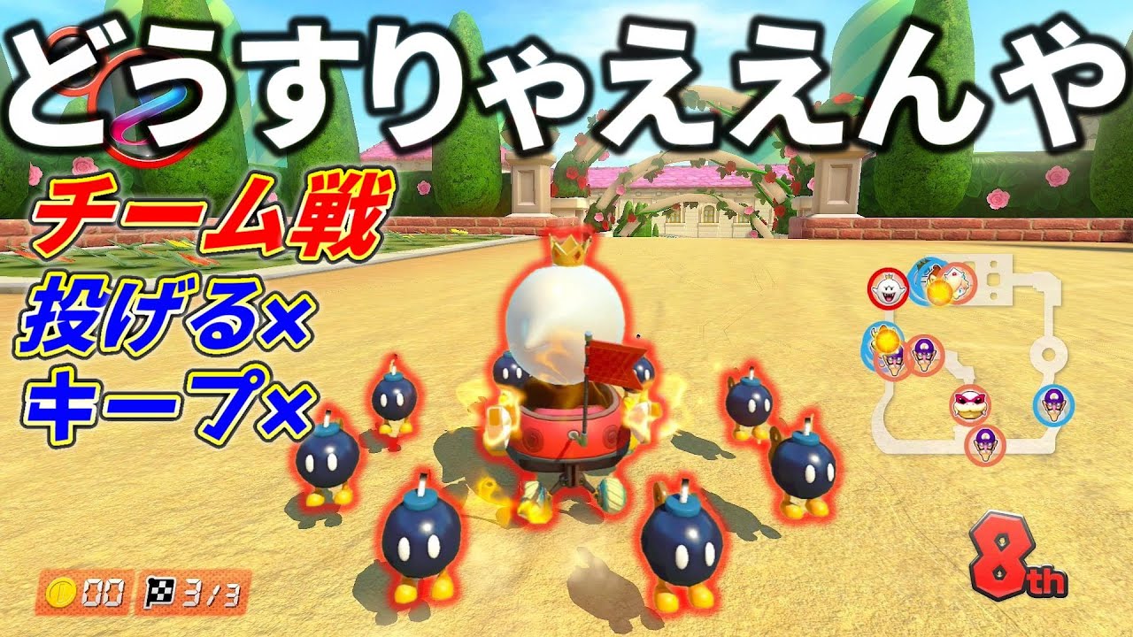 【爆弾処理】ボム兵のみでチーム戦したら難しすぎたw【マリオカート8DX】