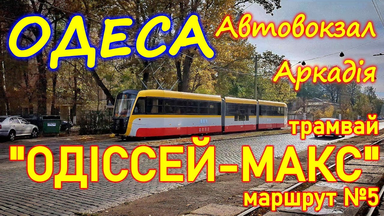 ОДЕСА: трамвай Одіссей-Макс від Автовокзалу до Аркадії