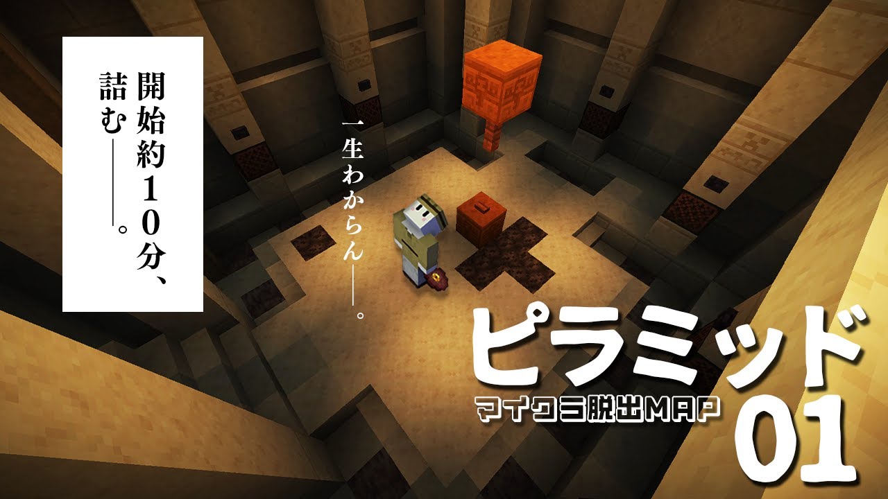 最新ギミックだらけの激ムズ脱出マップで開始早々に詰むぴくと【マインクラフト/ピラミッド01】