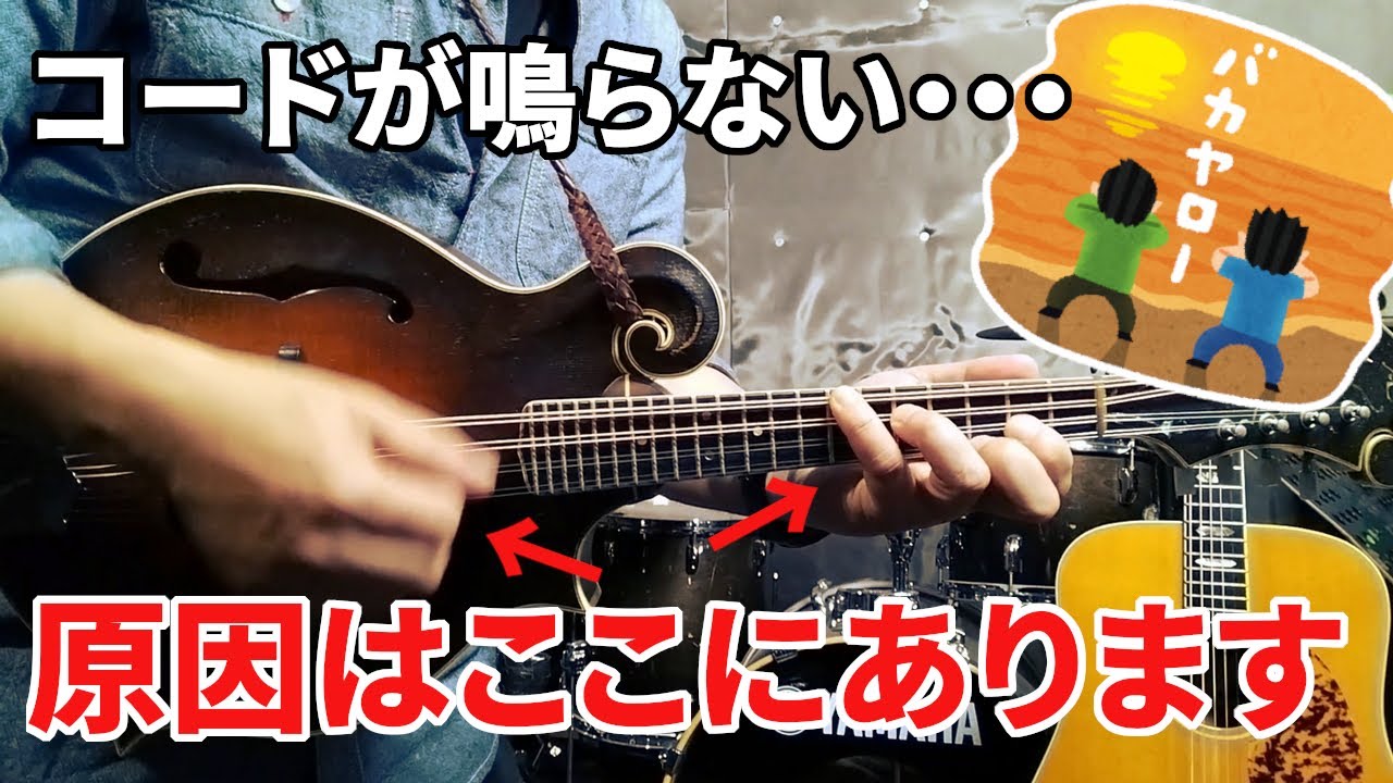 マンドリンのコード — キレイな音でコードを鳴らすコツ | ブルーグラスマンドリン・レッスン（13）