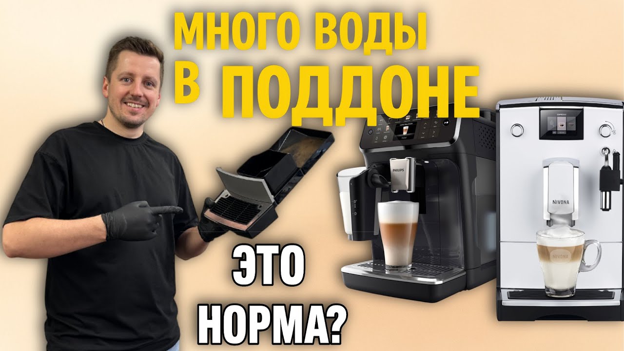 Почему в поддоне кофемашины много воды? Норма или проблема? Разбираемся.