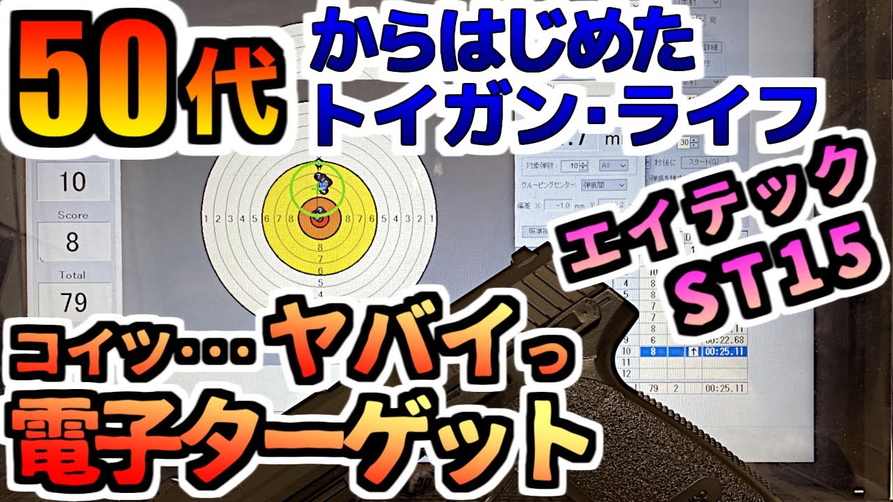 【ガスガン】エイテック製 電子ターゲット ST15レビュー お座敷シューティングが楽しくなる！ 50代からはじめる趣味のエアガン AIRSOFT エアガン【ガスブロ】