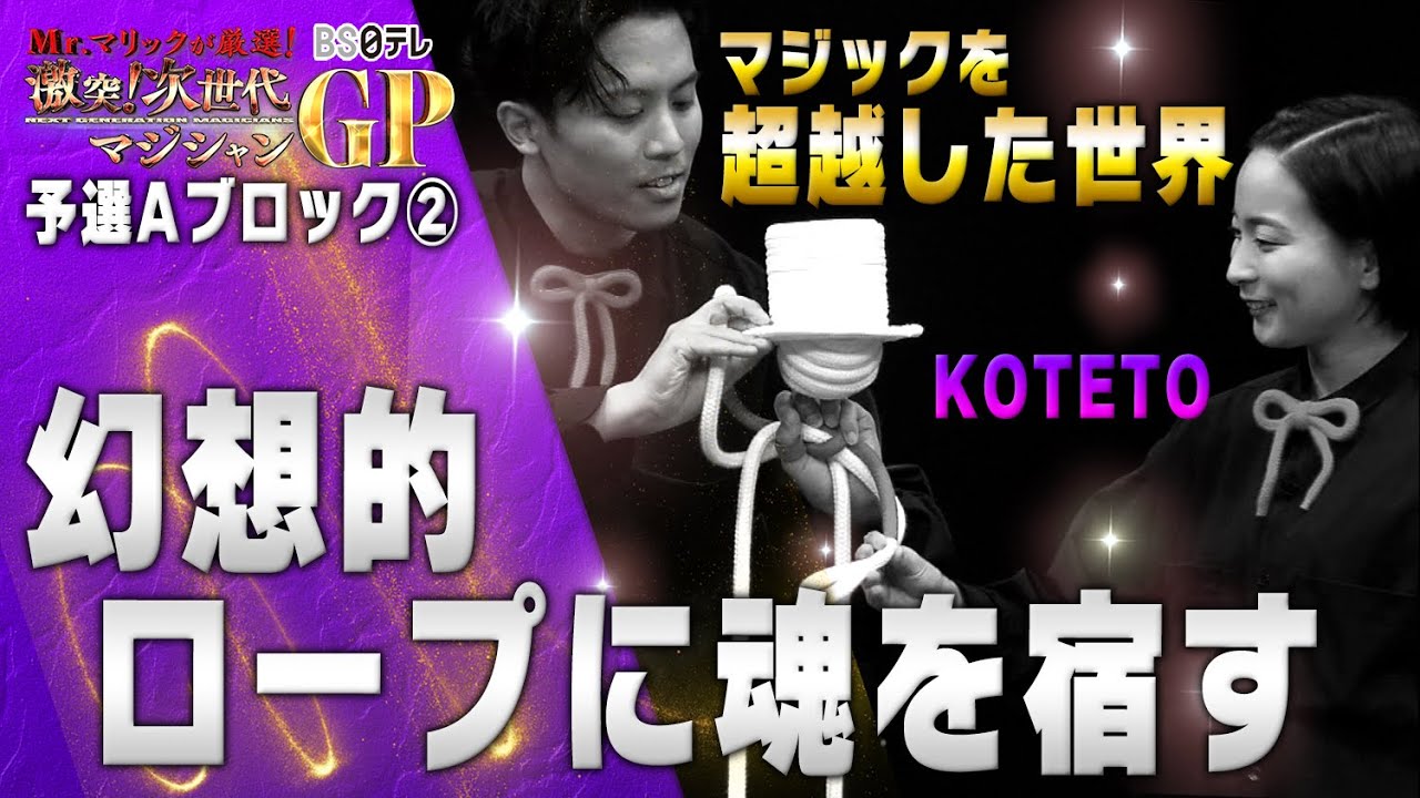 「Mr.マリックが厳選！　激突！次世代マジシャンＧＰ」予選Aブロック②　KOTETO