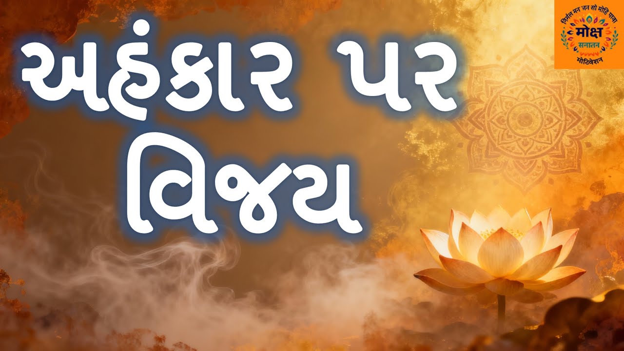અહંકાર છૂટે.....જ્ઞાન મળે 