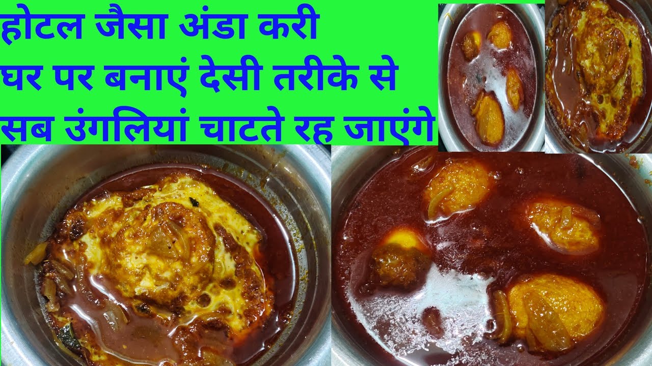 होटल जैसा अंडा करी घर पर बनाएं देसी तरीके से सब उंगलियां चाटते रह जाएंगे#mylifejourney #eggcurry