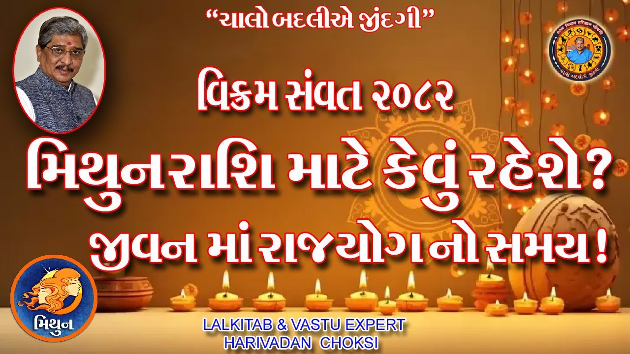 મિથુન રાશિ માટે કેવું રહેશે ? જીવનમાં રાજયોગ નો સમય !