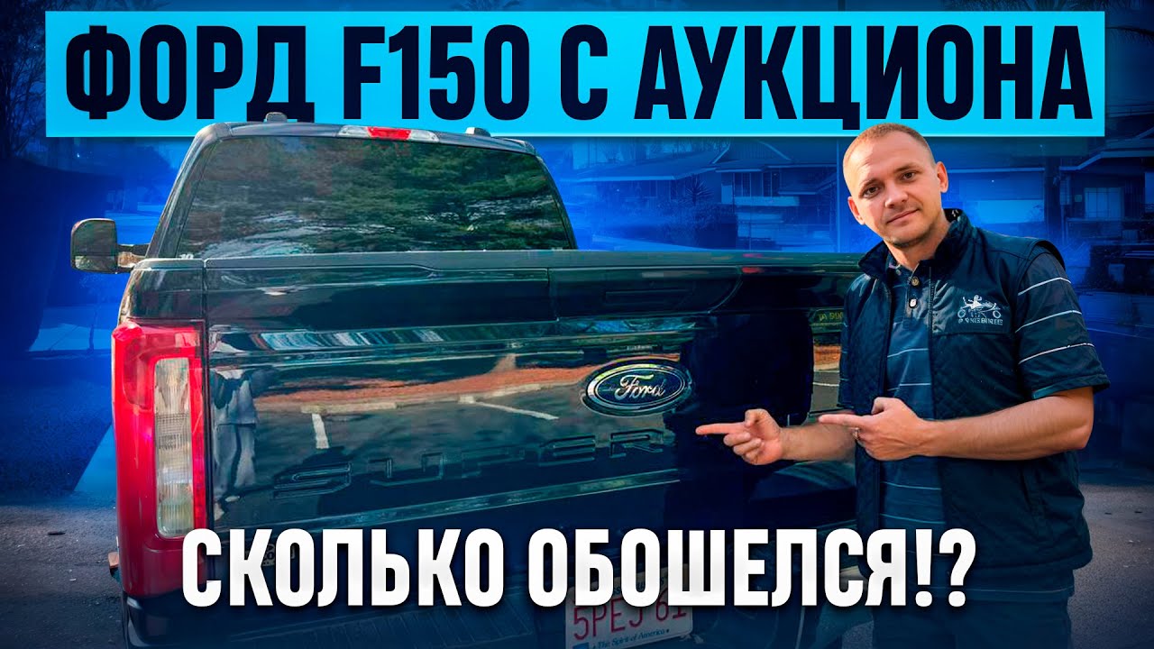 Покупка и реставрация 150 Форда! Сколько обошелся ?!