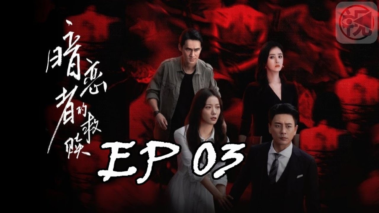 高分华语剧《暗恋者的救赎 》又名: My Dearest Stranger  全集 EP03 1080p HD国语中字无水印 主演：王珞丹、袁弘、黄宗泽  #剧情 #爱情 #悬疑