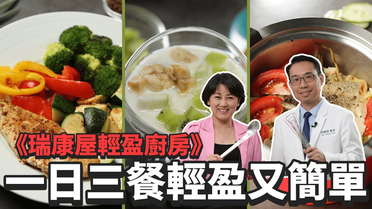 【瑞康屋輕盈廚房】一日三餐輕盈又簡單 ft.新陳代謝科 邱勝博醫師 | 麻辣舒肥雞蔬菜盆 | 地中海蒸蛤蠣鮮魚配蔬菜麵 | 自製優格配水果 | Bamix | 休閒鍋 | 一日三餐 | 瑞康屋