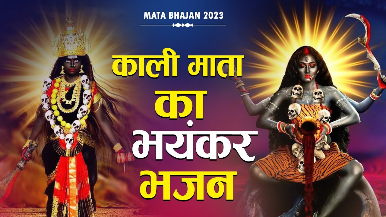 माँ काली जरूर आएगी ये भजन सुनकर~ Kaali Mata Bhajan 2023   Kaali Maa Ke Bhajan ~ 2023