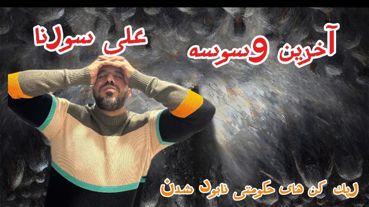 واکنش به قطعه اخرین وسوسه از علی سورنا & ALI SORENA AKHARIN VASVASE REACTION