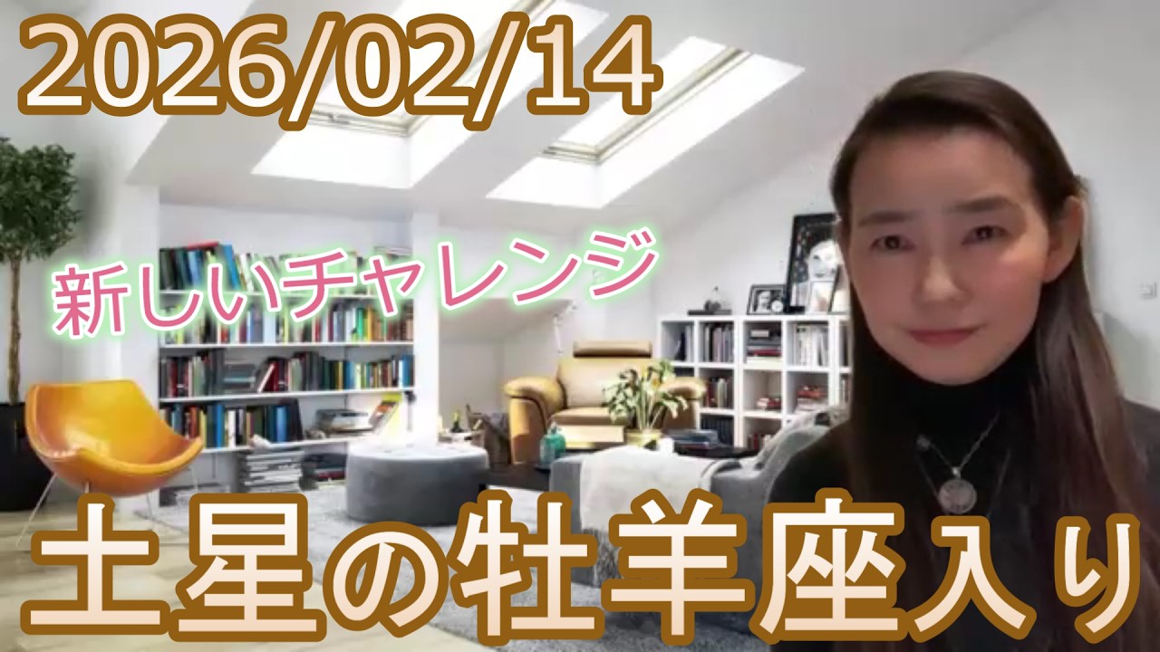 【新しいチャレンジ】2026/2/14 土星の牡羊座入り