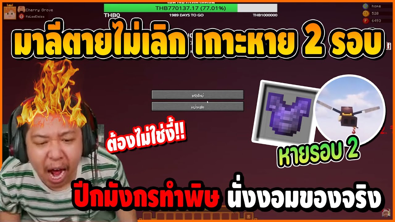 มาลีตายอีกแล้ว เกาะเนเทอไรฟ์หายรอบ 2 ปีกมังกรทำพิษ นั่งงอมของจริง | Minecraft