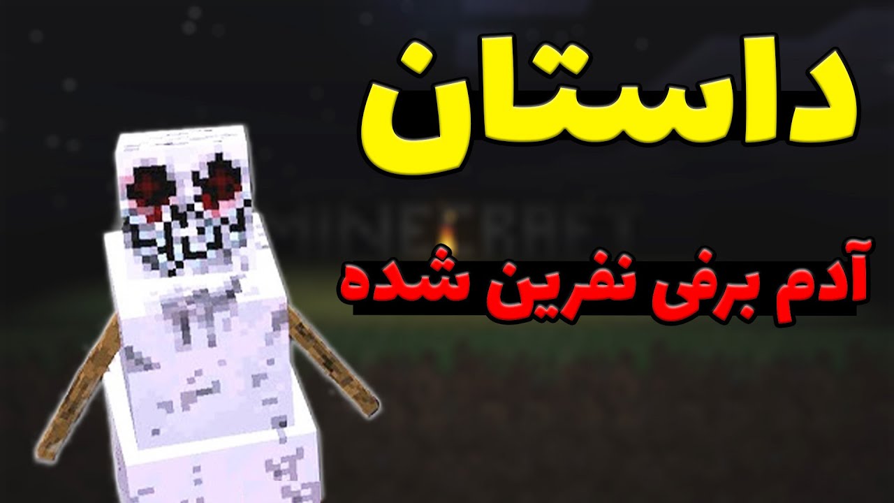 کریپی پاستا گالم برفی نفرین شده در ماینکرفت 💀❄️