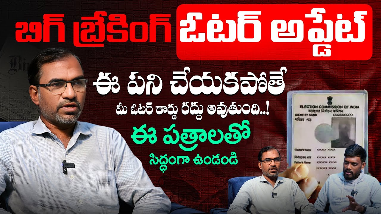 What is SIR Explained | Voter Verification Drive అంటే ఏమిటి? ఇలా చేసి మీ ఓటు హక్కును కాపాడుకోండి! |