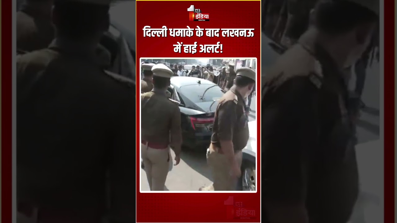 Lucknow Police Checking: दिल्ली धमाके के बाद लखनऊ में हाई अलर्ट! | Delhi Blast Impact | Hazratganj