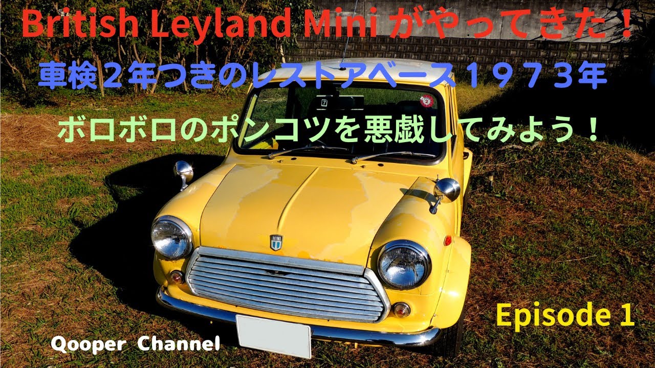 Episode 1  ブリティッシュレイランド　ミニ１０００Ｍｋ－Ⅲがやってきた。