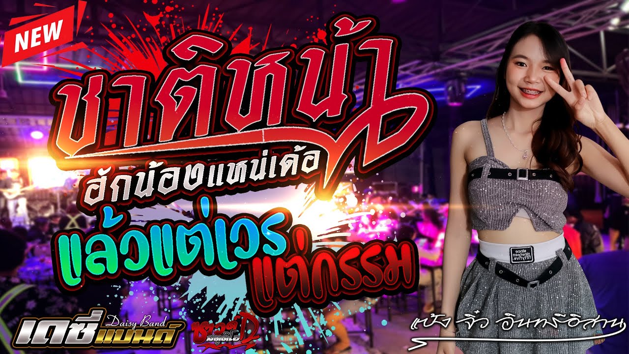 { มาใหม่ } ชาติหน้าฮักน้องแน่เด้อ - แล้วแต่เวรแต่กรรม [ แป้งจิ่วอินทรีอิสาน ]