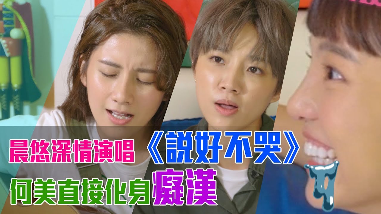 #20 晨悠深情演唱《說好不哭》 何美變身癡漢喊要組新團！│一起上床吧