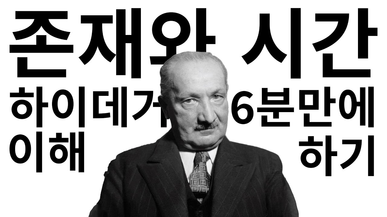 인간과 동물은 ()으로 구분된다!? 하이데거 [존재와 시간] 6분만에 읽기 (철학유치원)