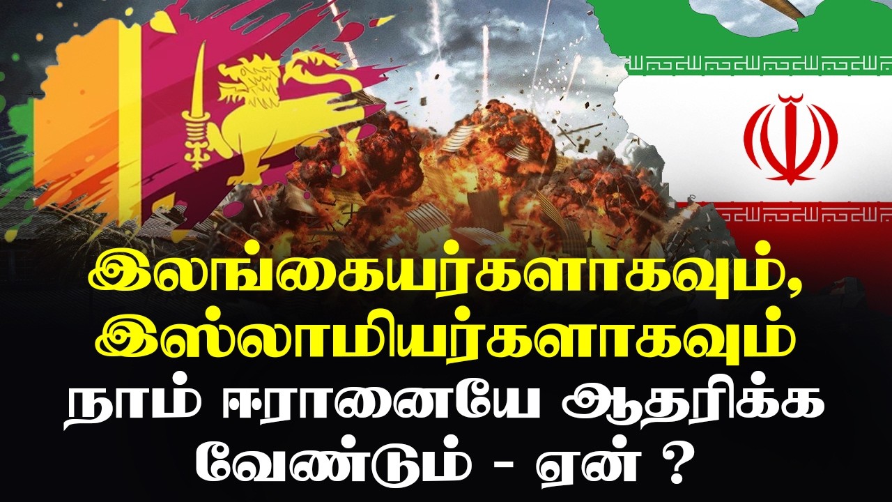 இலங்கையர்களாகவும், இஸ்லாமியர்களாகவும்  - நாம் ஈரானையே ஆதரிக்க வேண்டும் - ஏன் ?