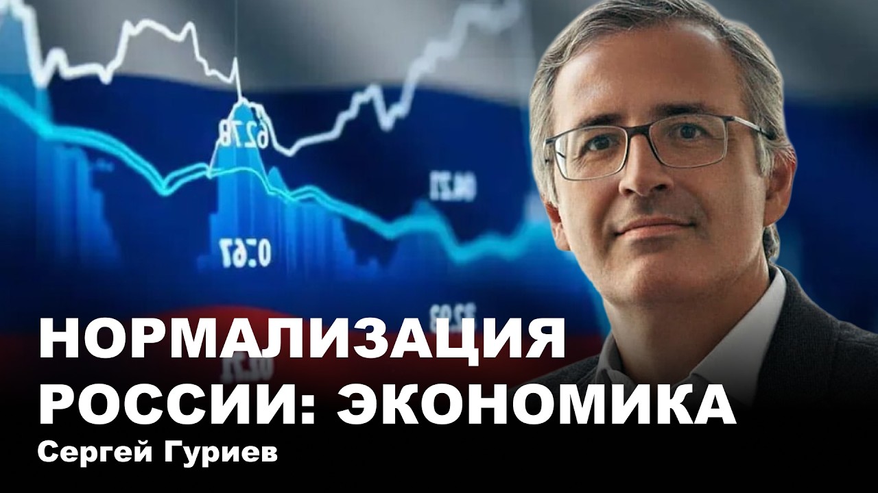 Нормализация России: экономика
