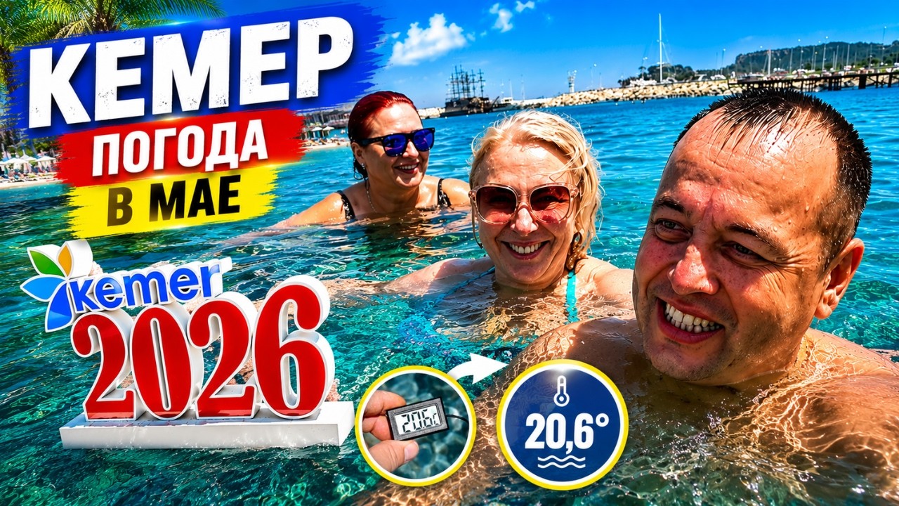 🇹🇷Турция | Кемер 2026 что происходит на курорте? Анталья погода! Температура воды в Море! Turkey