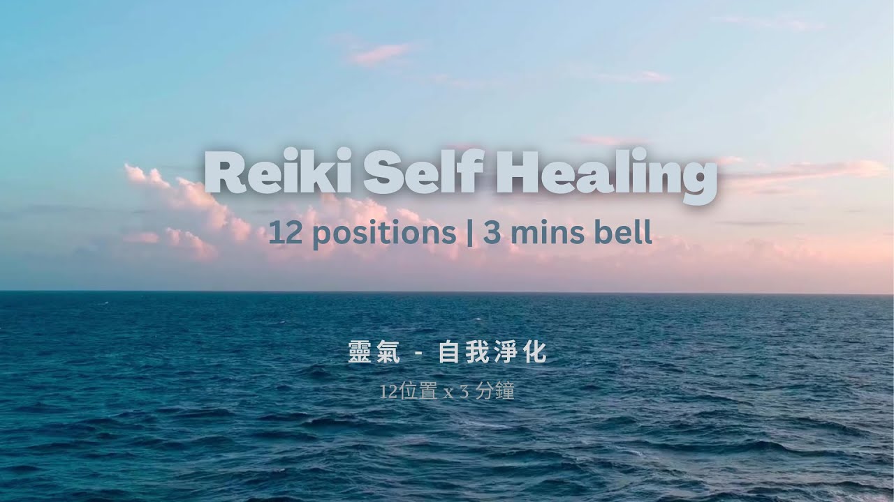 Usui Reiki Self Healing 臼井靈氣自我淨化 | 12 positions in guided graphic  | 3 minutes bell