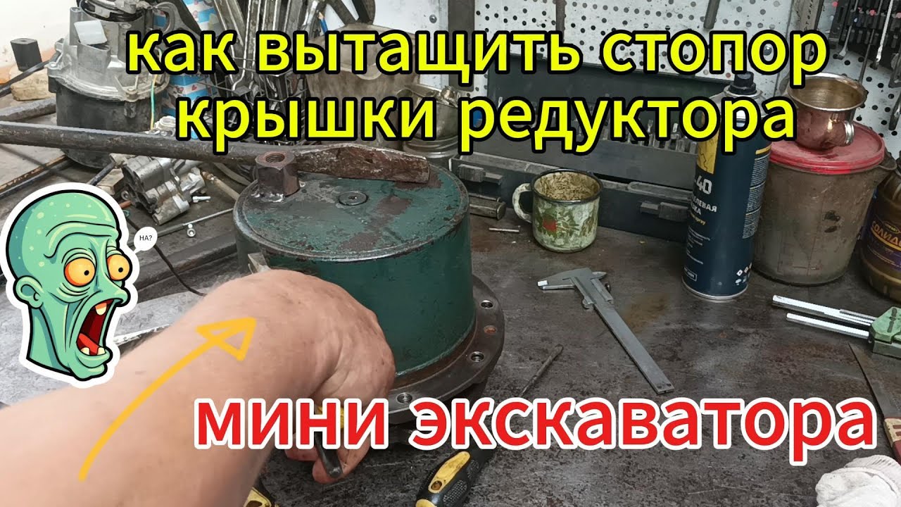 как снять стопор крышки редуктора мини экскаватора