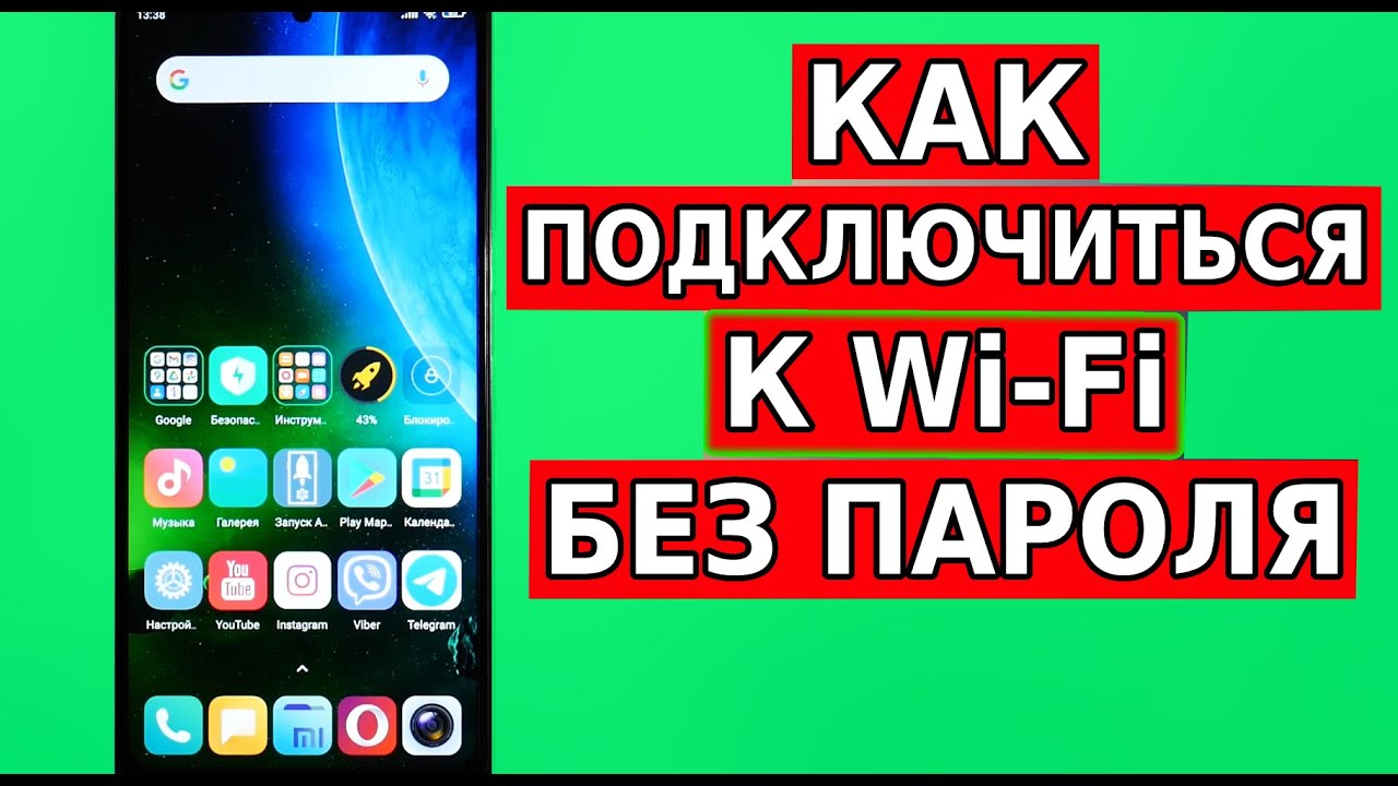 Как ПОДКЛЮЧИТЬСЯ К Чужому WiFi без пароля, Забыл пароль ВайФай подключение без пароля