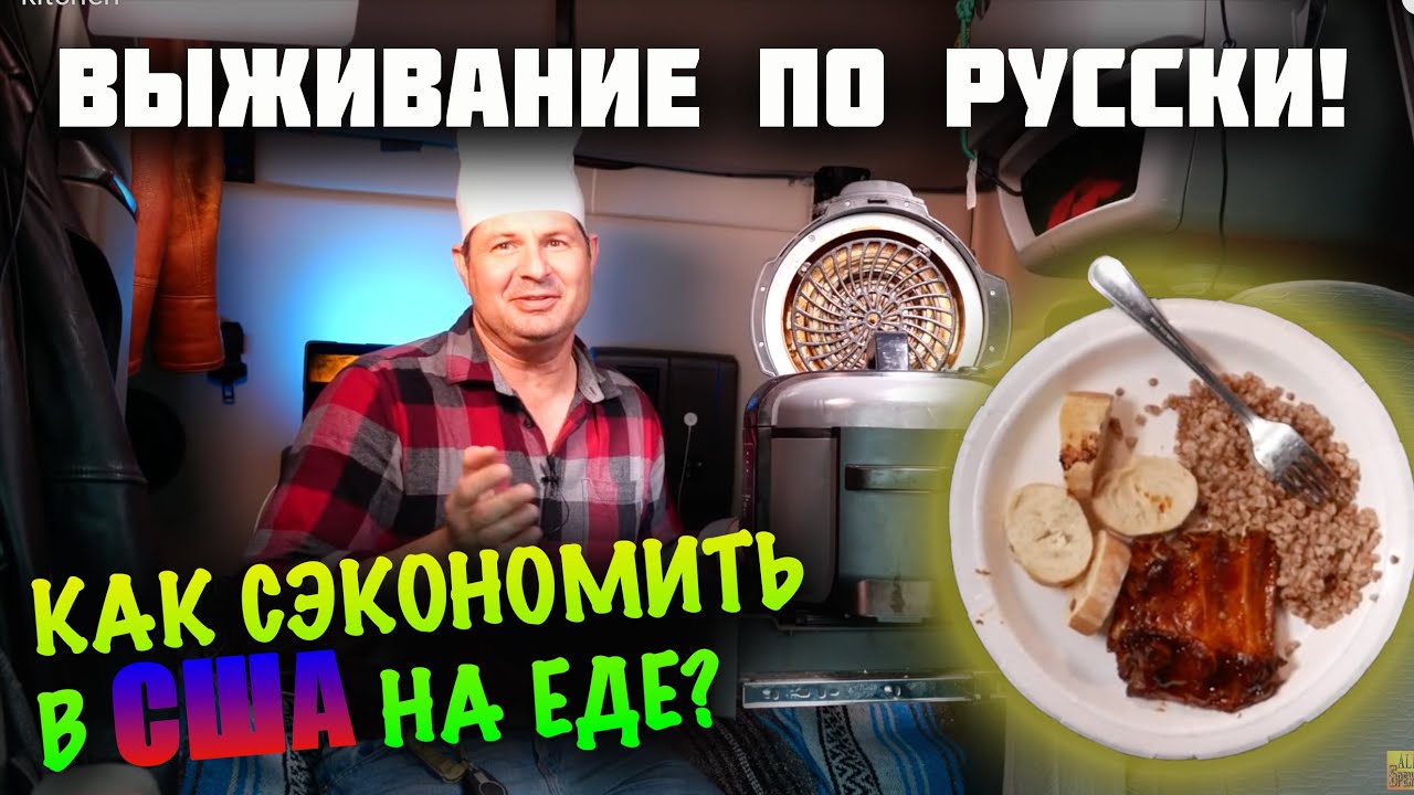 Экономлю на ЕДЕ в США! Как русские в США готовят МЯСО В ГРУЗОВИКЕ, чтобы ВЫЖИТЬ ? Алекс Брежнев