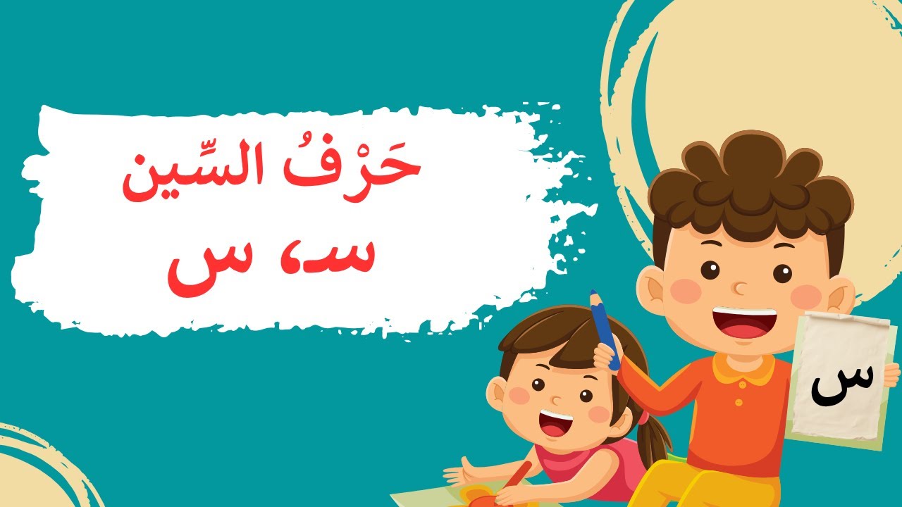 🌊🐚 هيا نسبح في بحر الحروف ونتعرّف إلى حرف السّين (س) 🐠✨