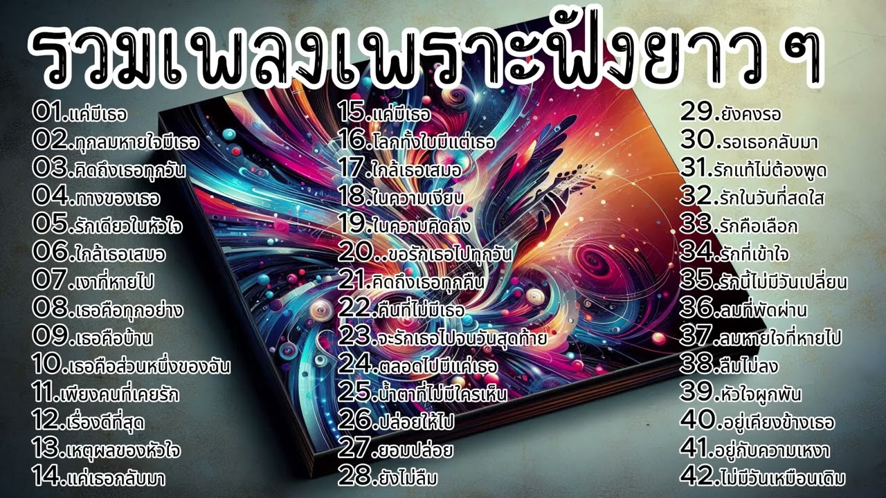 รวมเพลงเพราะฟังยาวๆ ฟังเพลินๆ ฟังทำงาน | [ Kapook Music ] 🎵