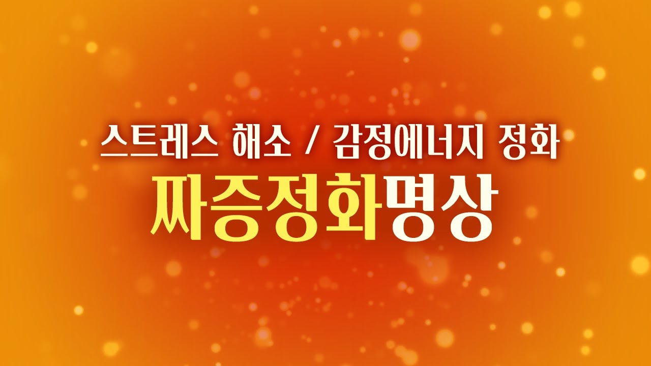 짜증해소 명상가이드 [ 짜증날때/스트레스해소/감정다루기/에너지정화/마음치유/무의식교정]
