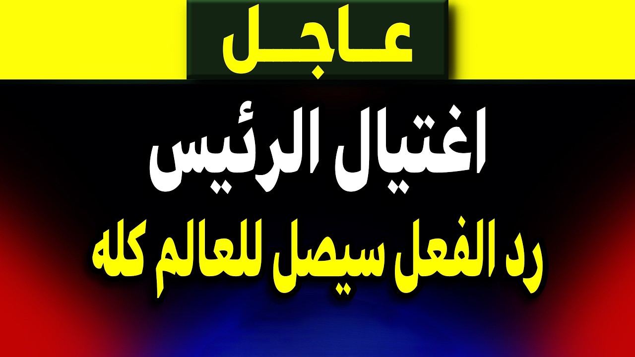 عاجل: اغتيال الرئيس و رد الفعل سيصل للعالم كله! ماذا حدث؟