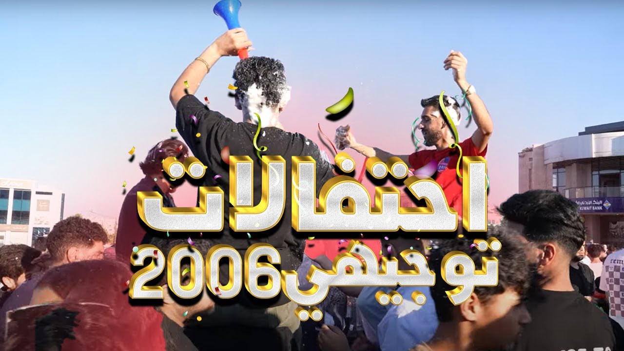 احتفالات توجيهي 2006 بيوم النتائج 🧑‍🎓