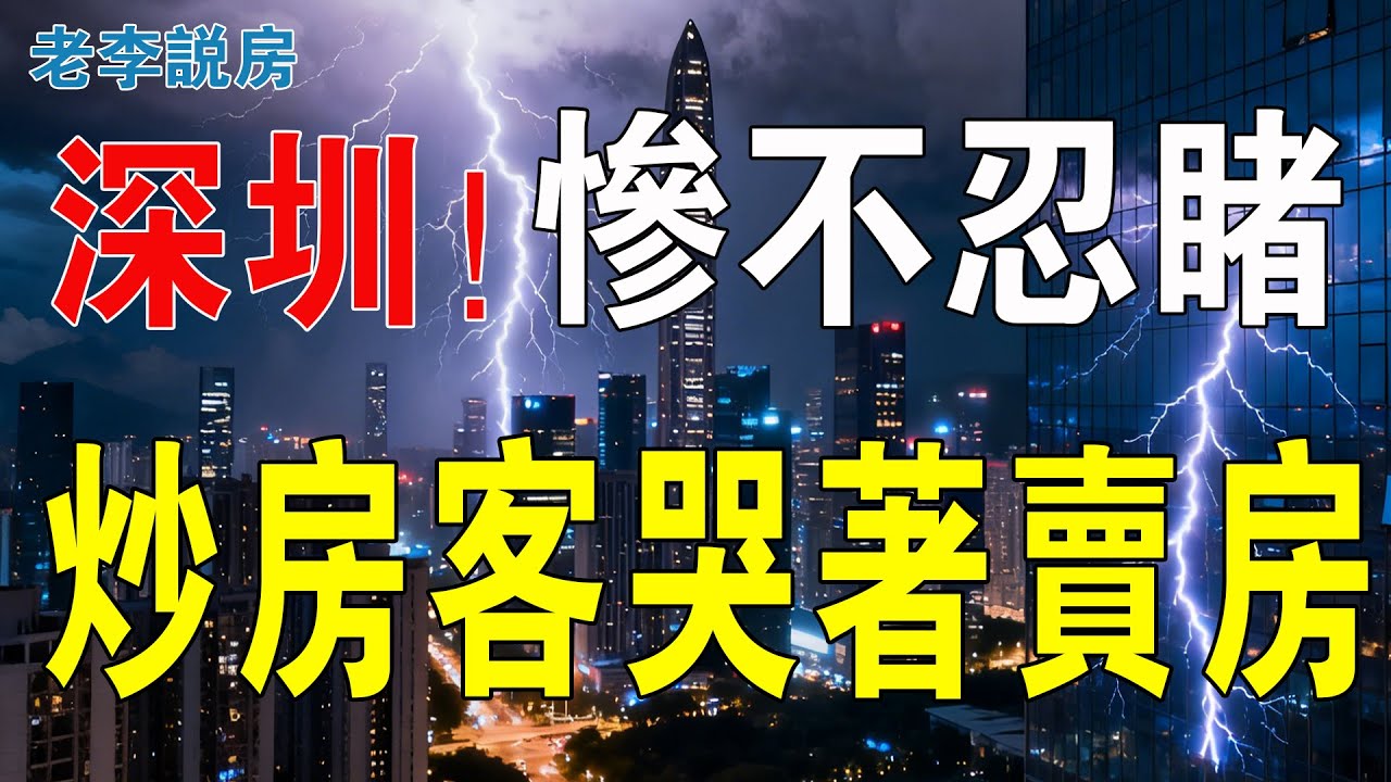 深圳玩完！炒房客哭著降價賣房！當年6萬的盤，如今3萬沒人要！學區房房價腰斬，炒房客血虧！紛紛逃離，深圳二手房交易量十年來最低！中國樓市迎來最艱難時刻！#大灣區樓盤 #深圳樓盤 #深圳 #房地產 #房價