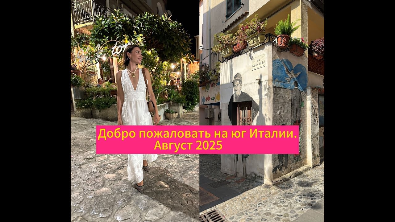 Добро пожаловать на юг Италии. Летнее путешествие