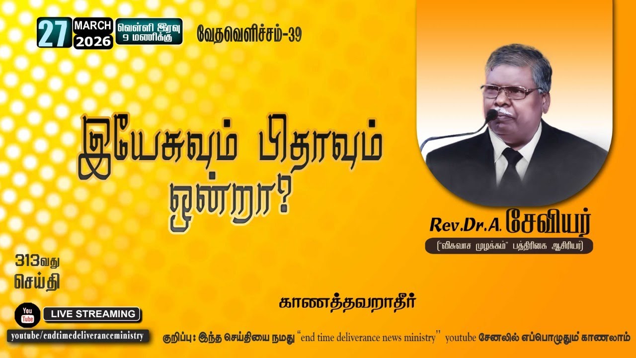 இயேசுவும் பிதாவும் ஒன்றா? | VethaVelicham -39 | Rev.Dr.A.Xavier |  End Time Deliverance  Ministry