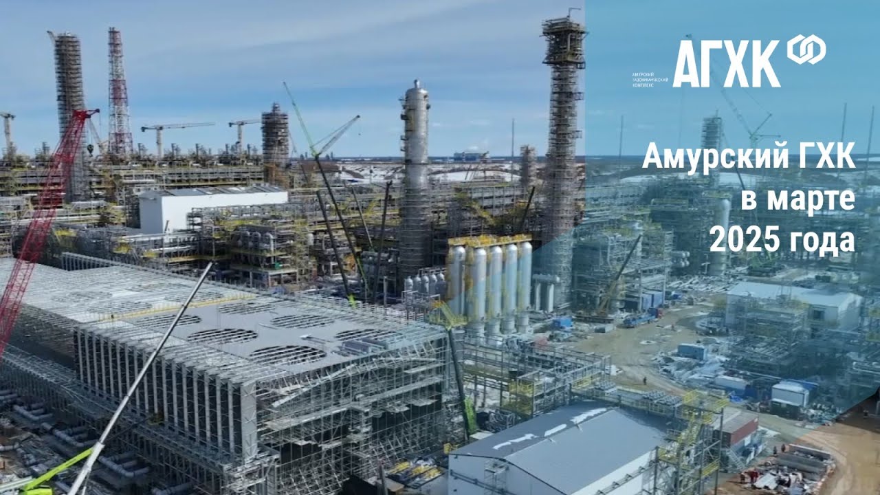 Амурский ГХК в марте 2025 года