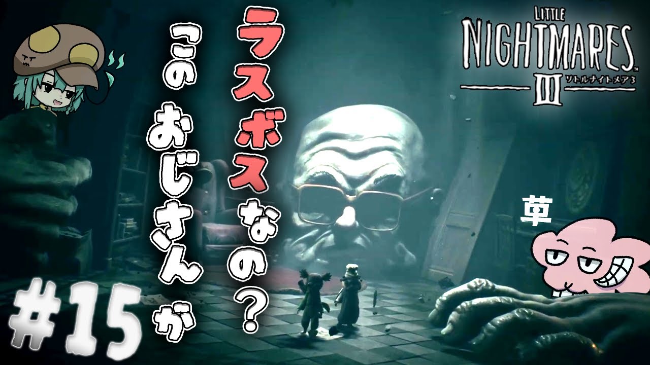 ついに顔出ししたラスボスのような人がおじさんすぎたw　#リトルナイトメア3 #15