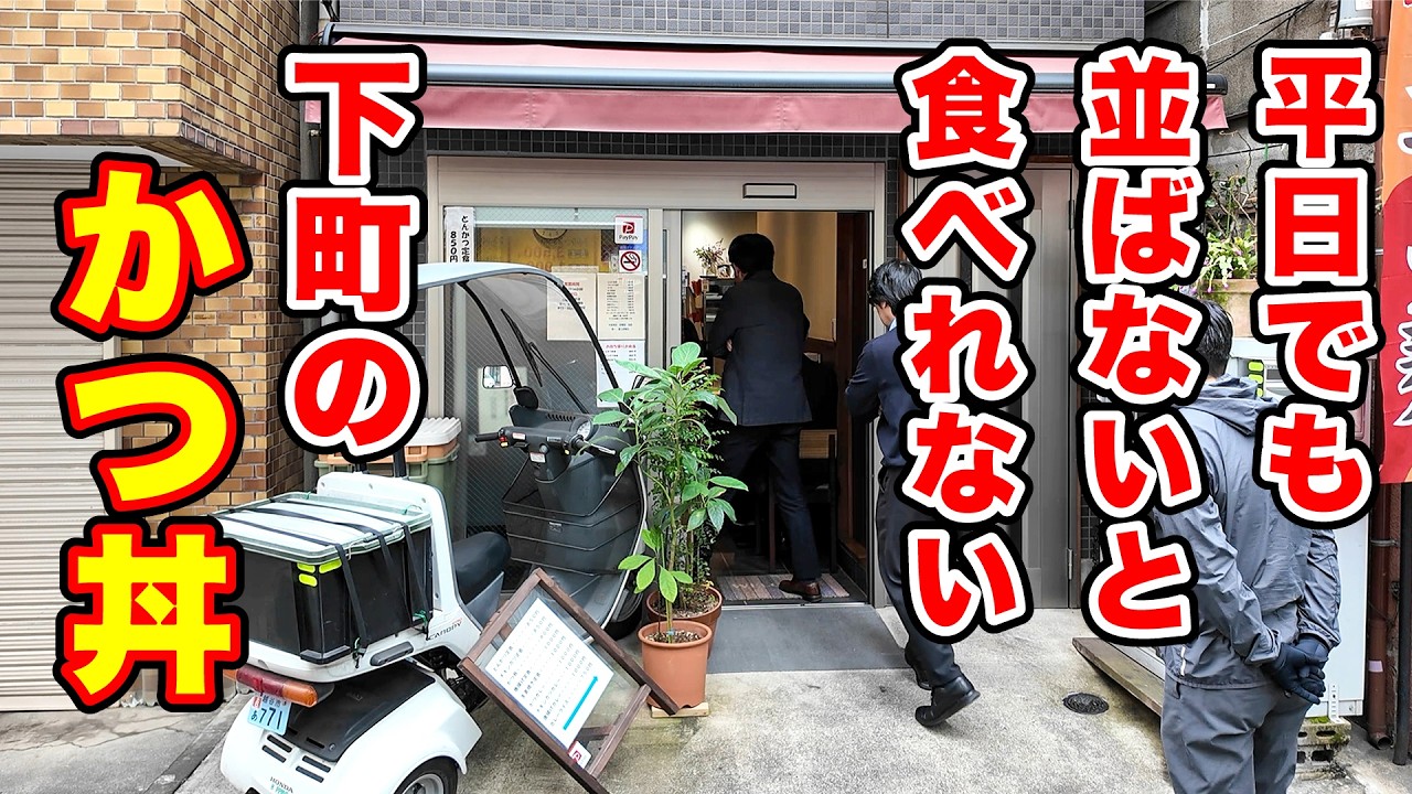 平日でも並ばないと食べれないかつ丼【福与志・ふくよし】