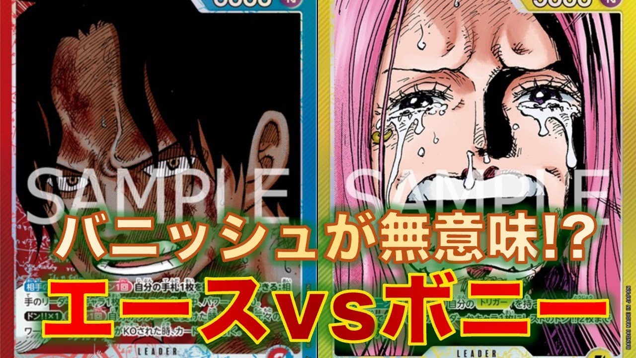 【ワンピースカード】赤青エースvs 黄ボニー！ライフがバニッシュされようがお構いなし！？エースのブロッカー集団が強すぎる！
